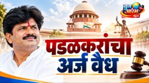 पडळकरांचा उमेदवारी अर्ज सर्वोच्च न्यायालयाकडून वैध