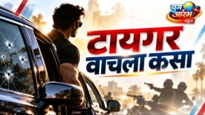 ३ हल्लेखोर, ७ गोळ्या तरीही टायगर कसा वाचला?