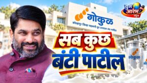 गोकुळमध्ये बंटी पाटील यांचे एकहाती वर्चस्व