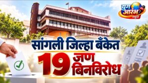 सांगली जिल्हा बँकेत आ. विश्वजित कदम, महेंद्र लाड यांच्या सहित १९ जण बिनविरोध