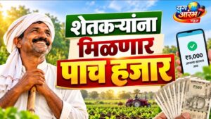९२ लाख शेतकऱ्यांच्या खात्यात ५ हजार रुपये जमा होणार?