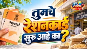 तुमचे रेशन कार्ड सुरू आहे की बंद हे मोबाईलवर तपासा