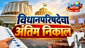 विधानपरिषद निवडणुकीचा अंतिम निकाल जाहीर; तीन विद्यमान आमदारांचा पराभव