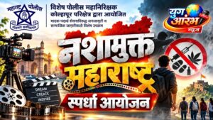 नशामुक्त महाराष्ट्रासाठी पोलिसांकडून स्पर्धेचे आयोजन