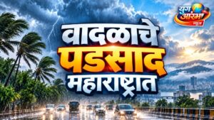 अर्णब वादळाचा महाराष्ट्रास दिलासा; असे राहील हवामान