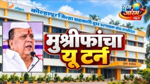 अध्यक्ष निवडीसाठी महायुतीचे १२ संचालक उपस्थित राहणार; हसन मुश्रीफ